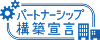 パートナーシップ構築宣言